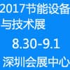 深圳節能設備與技術展