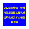 貴州國際工程機(jī)械、建筑機(jī)械及礦山裝備展覽會2023