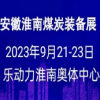 安徽煤炭裝備及礦山設(shè)備2023博覽會