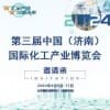 濟南化工產業2024博覽會