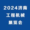 2024濟(jì)南工程機(jī)械博覽會