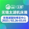 無錫太湖機床及智能工業(yè)裝備產業(yè)博覽會 2025