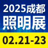 天府照明2025博覽會