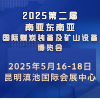 2025昆明煤炭裝備及礦山設(shè)備博覽會