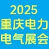 2025重慶智慧電力與電氣設備展覽會