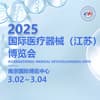 2025江蘇醫(yī)療器械博覽會