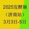 2025生物發酵產品與技術裝備展覽會（濟南）