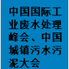 2025蘇州工業廢水處理與資源化利用峰會、城鎮污水污泥大會