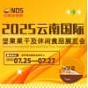 云南2025堅(jiān)果果干及休閑食品展覽會(huì)