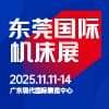 2025東莞機床展