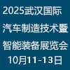 武漢汽車制造技術暨智能裝備2025博覽會