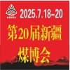 新疆礦業(yè)與裝備博覽會(huì)-2025