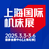 上海國際機床展-2025