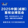 成都畜牧業2025博覽會