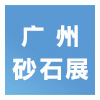 廣州砂石技術(shù)與設(shè)備展-2025