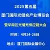 2025廈門光儲充產業博覽會暨華南區光儲充供應鏈大會