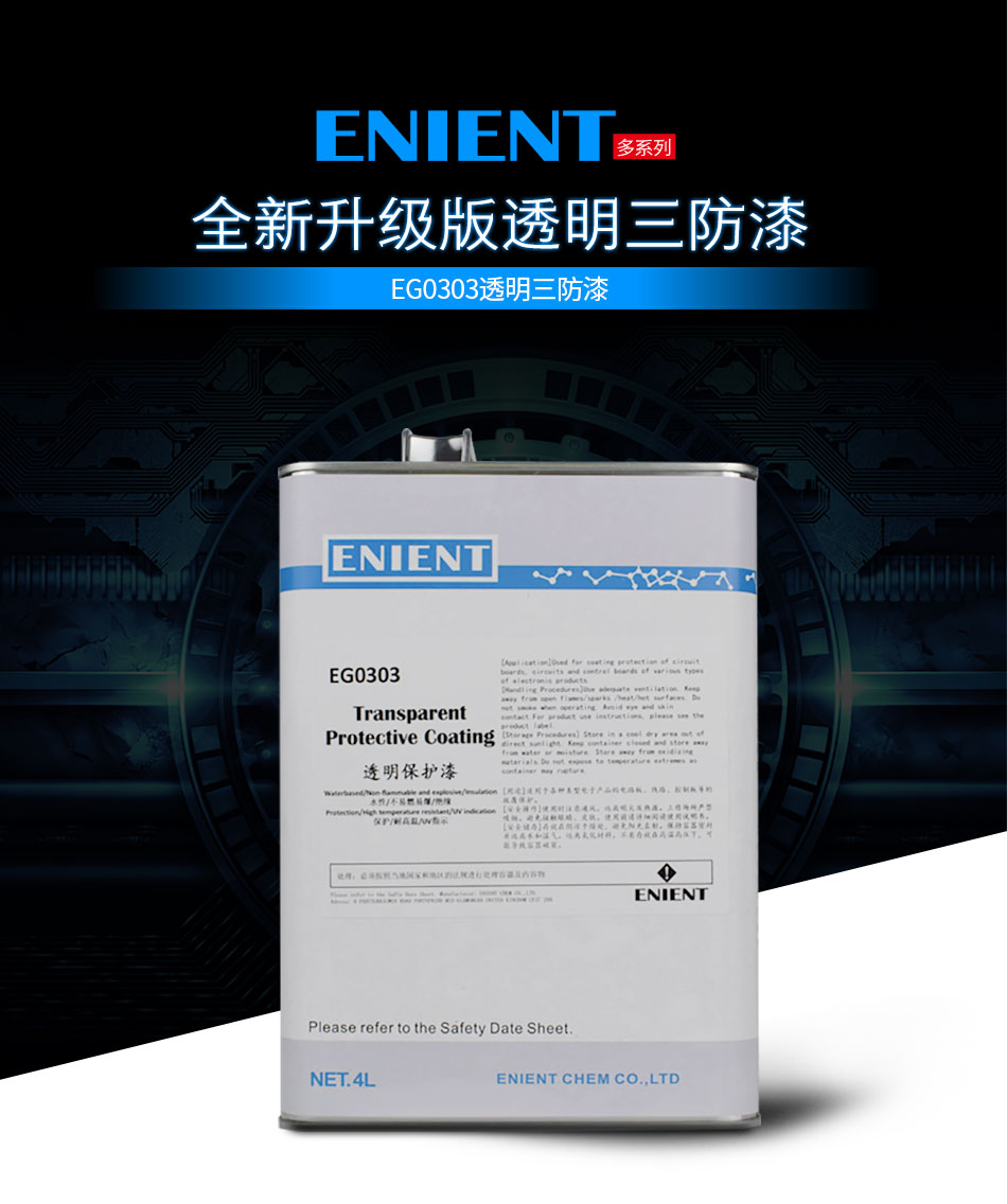 ENIENT水性三防膠是線路板等電子元器件的 披覆保護，絕緣防潮防水等作用。